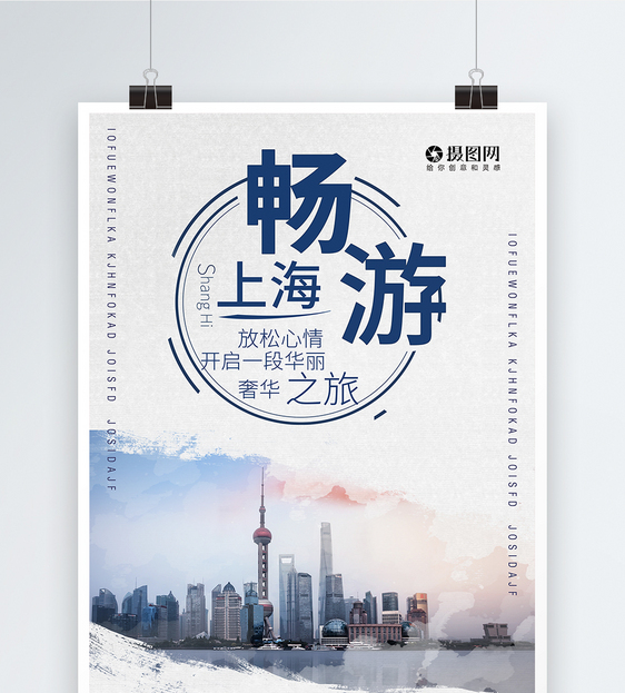暢游上海旅游海報
