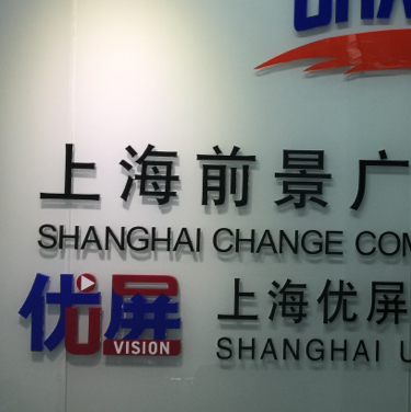 上海前景廣告